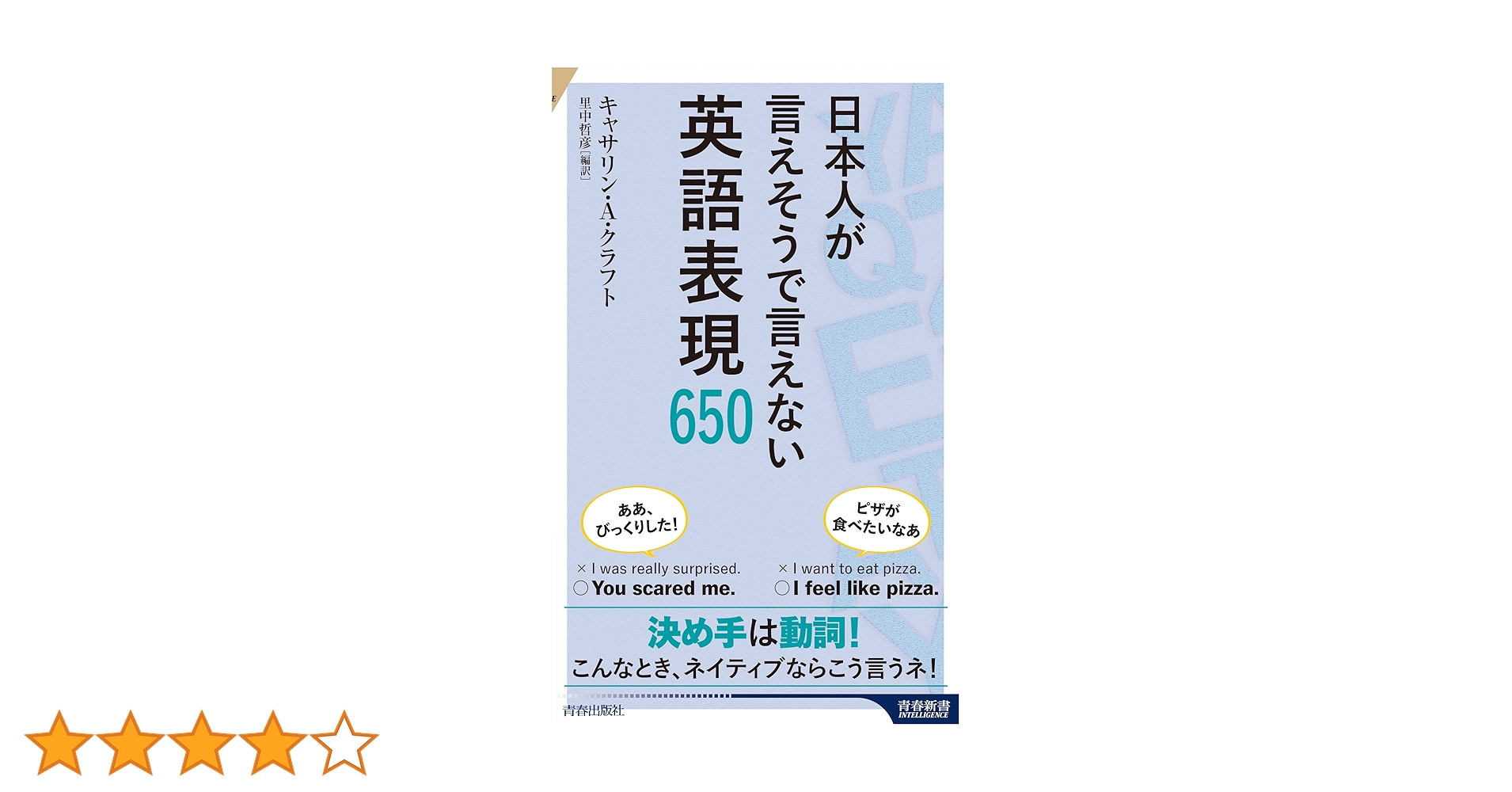 日本人が言えそうで言えない英語表現650 (青春新書インテリジェンス